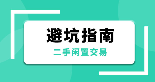 二手闲置交易避坑指南：老用户总结的10条