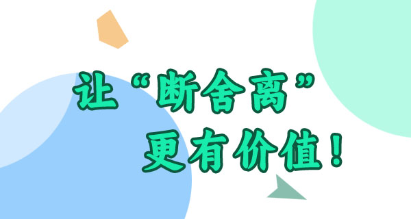 断舍离不单单是清东西，你家闲置还能这样“