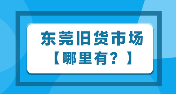 东莞二手旧货市场哪里有？