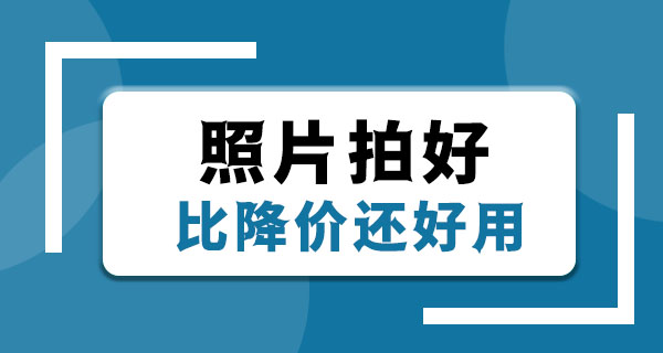 闲置想快点卖掉？先把照片拍好，比降价还管