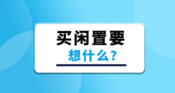 买二手闲置时，你心里到底在想什么？