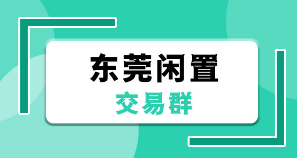 东莞闲置群靠谱吗？扒一扒我潜伏几十个群的
