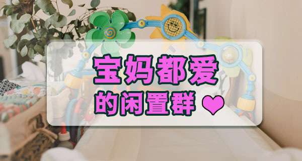 家里堆满孩子东西？我身边东莞宝妈都在用闲置群“以娃养娃”