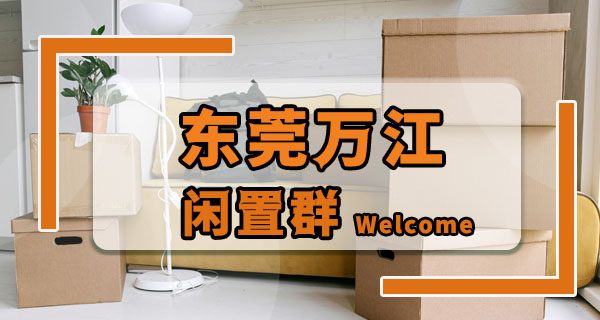 东莞万江闲置物品交易群 | 搬家时才明白，原来这些东西都能换钱