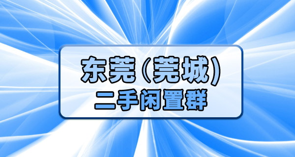 东莞莞城闲置二手群｜地方不大，东西不少，处理闲置不用跑