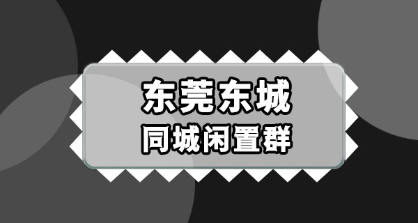 东莞东城闲置群 | 家里东西不要随便丢，可用本地的二手闲置集市