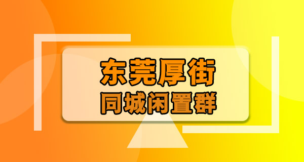 东莞厚街闲置群 | 邻居的同城闲置群就在这，刚建不久，都是附近的