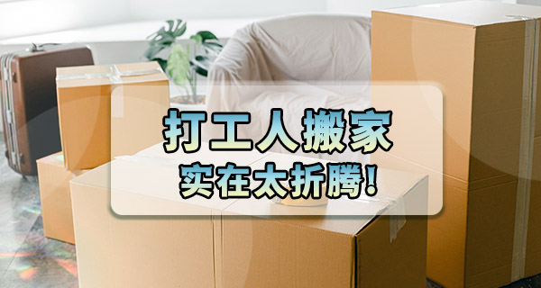 同城二手闲置群｜打工人搬家太折腾，那些带不走的东西，卷给邻居吧
