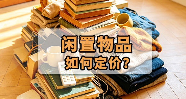 闲置群里出东西，到底怎么定价？一些自己的小经验