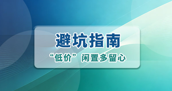买二手闲置看到价格特别低的，先别急着冲，可能有坑