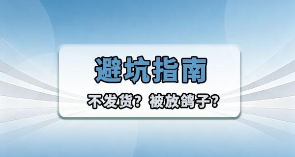 二手闲置交易遇到不发货、被放鸽子？聊聊怎