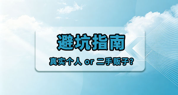 想找真实个人出闲置，图片里这几个细节帮你