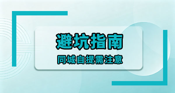 同城自提买闲置，面交时注意这几点，不容易吃亏