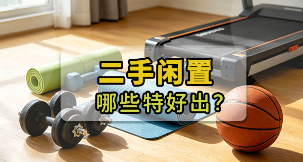 二手也能买得值｜这几类闲置，买到就是省到