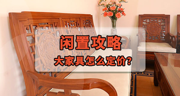 大件二手家具怎么定价？把搬运成本算进去才合理