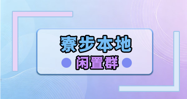 东莞寮步二手闲置群｜住寮步的邻居，家里用不上的东西进来出掉吧