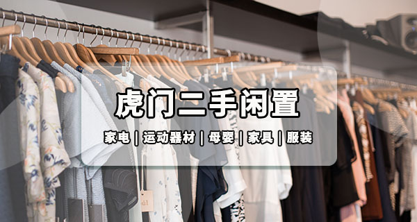 东莞虎门闲置群｜住虎门的邻居，家里用不上的东西进来出掉吧
