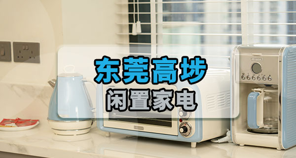东莞高埗｜换下来的闲置旧家电别急着扔，群里有人找