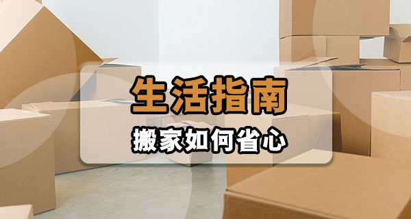 上班族租房搬家前做好这几步，省心不止一半