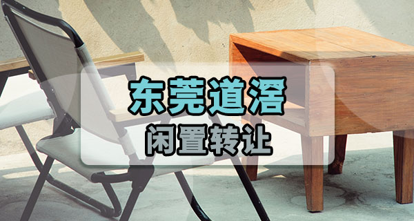 东莞道滘闲置｜住道滘的邻居，家里用不上的