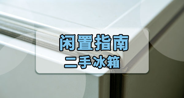 买闲置二手冰箱怕踩坑？这几点，面交时一定