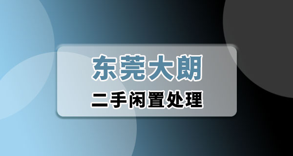 东莞大朗二手闲置｜住大朗的邻居，家里用不