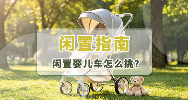 二手婴儿车值不值得买？关键看这几点，宝妈