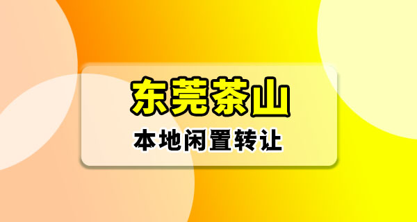 东莞茶山二手闲置｜从工业园到塘角，同城本