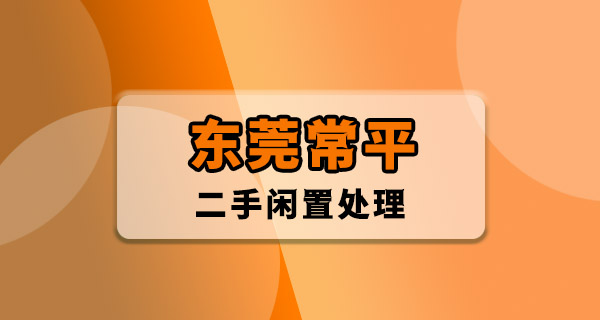 东莞常平闲置转让｜一座火车拉来的城镇，旧
