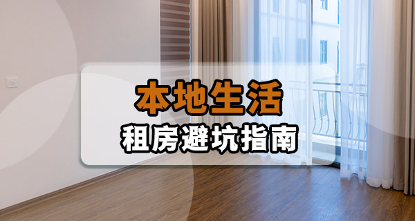 租房避坑指南｜签合同前花几分钟看看这些，