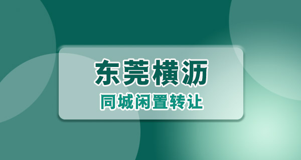 东莞横沥二手闲置｜家里闲着的本地同城旧物