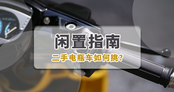 闲置指南 | 二手电瓶车怎么挑？先花几分