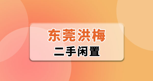 东莞洪梅二手闲置｜河涌边的旧风扇，让本地