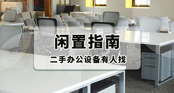 公司搬家清出来的旧耗材，哪些能卖，哪些能