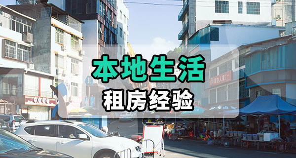 租房指南，原来路边和巷子里的房子，住起来