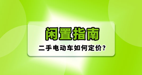 卖二手电动车总是被砍价？在二手电动车交易