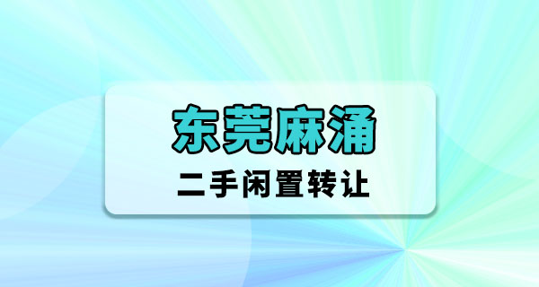 东莞麻涌二手闲置：水乡片区转让旧物品的方