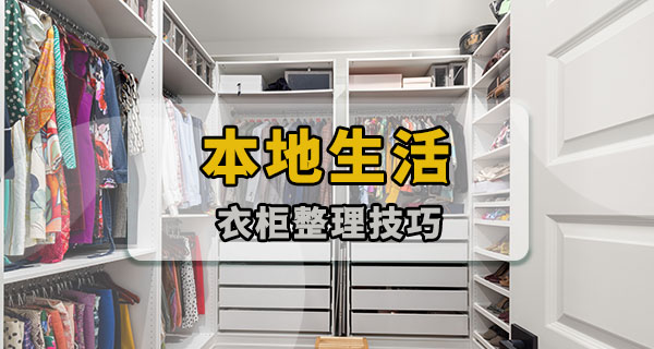 衣柜收纳 | 换季衣柜整理，先做这一步省