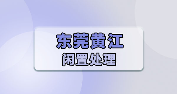 东莞黄江二手闲置：靠近深圳的小镇，旧物处