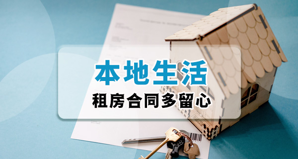 租房避坑指南 | 签合同前把这7个条款看