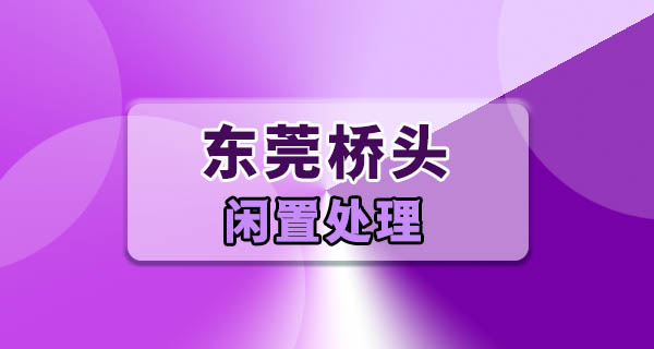 东莞桥头闲置物品：莲湖边的镇，终于找到旧