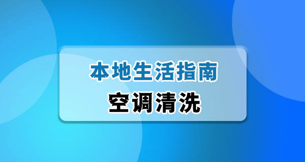 入夏前自己洗了家里的空调，省了200块清