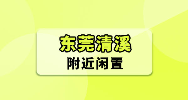 东莞清溪二手闲置 | 我试了4个渠道，只