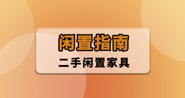 买二手闲置家具要注意什么？过来人说说那些