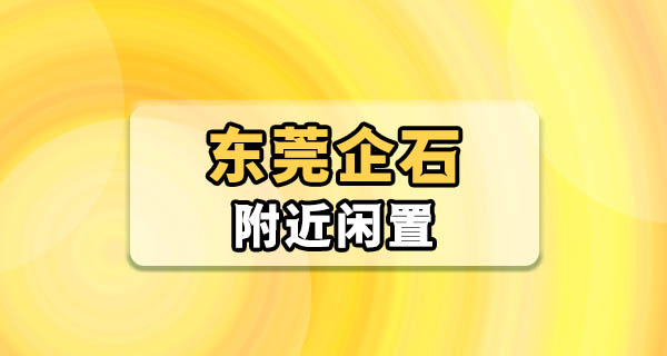 在东莞企石出闲置，这几个本地渠道比挂网上