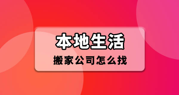 东莞搬家公司怎么找？我搬了三次家总结出来