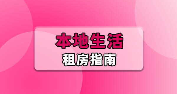 租房指南 | 搬进出租屋，入住当天最好检