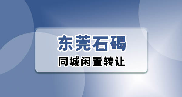 东莞石碣二手闲置怎么出？我在石碣住了一年