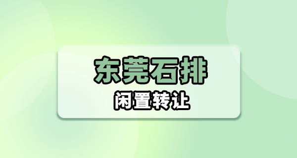 东莞石排二手闲置怎么处理？打工人的宿舍清