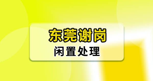 东莞谢岗二手闲置出掉了，记一笔流水账